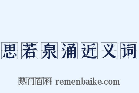 思若泉涌近义词是什么意思的图片